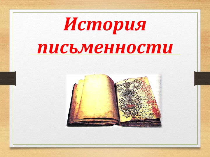 Презентация по русскому языку "История письменности. Древнерусский алфавит" - Класс учебник | Академический школьный учебник скачать | Сайт школьных книг учебников uchebniki.org.ua