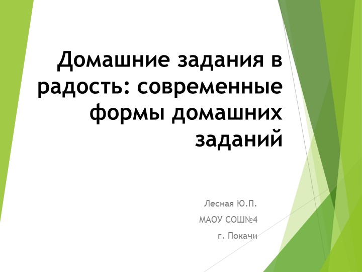 «Домашние задания в радость: современные формы домашних заданий на уроках английского языка» - Класс учебник | Академический школьный учебник скачать | Сайт школьных книг учебников uchebniki.org.ua