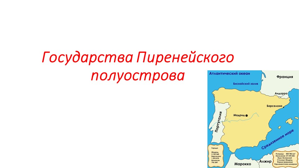 Презентация по истории "Государства Пиренейского полуострова" - Класс учебник | Академический школьный учебник скачать | Сайт школьных книг учебников uchebniki.org.ua