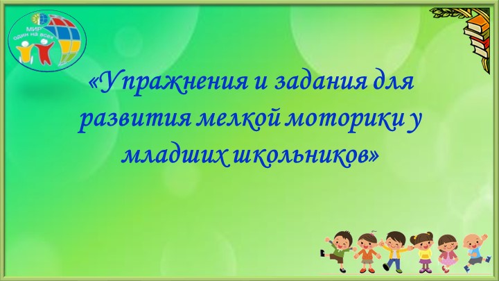 Презентация "Развитие мелкой моторики на уроках в начальной школе" - Класс учебник | Академический школьный учебник скачать | Сайт школьных книг учебников uchebniki.org.ua