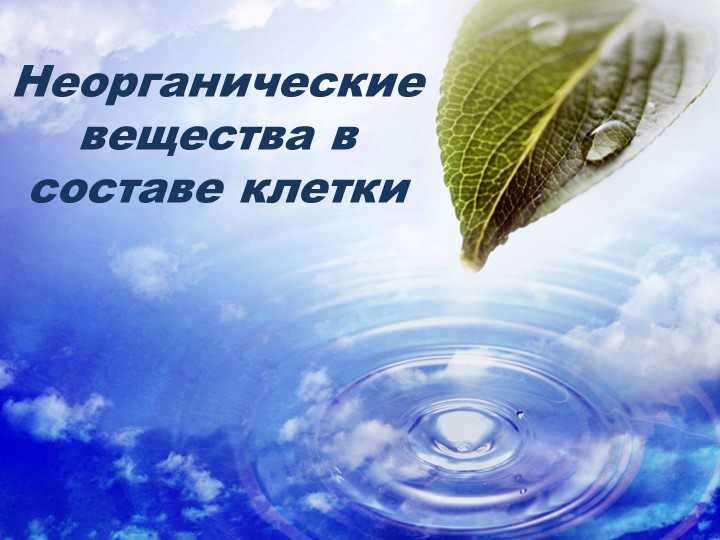 Презентация по биологии "Неорганические вещества в клетке" - Класс учебник | Академический школьный учебник скачать | Сайт школьных книг учебников uchebniki.org.ua