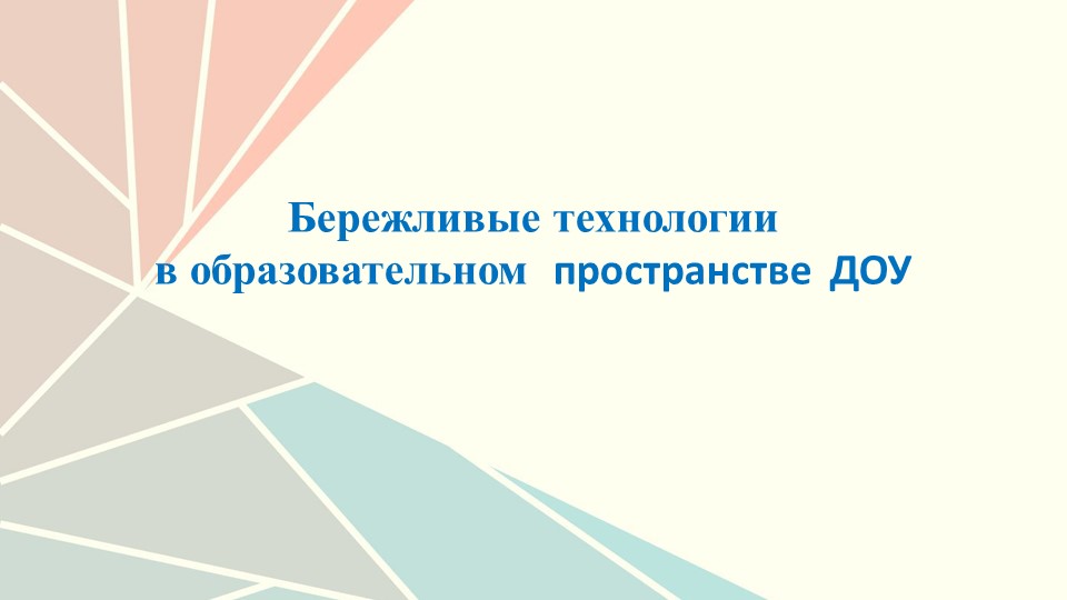 Презентация "Бережливые технологии в образовательном пространстве ДОУ" - Класс учебник | Академический школьный учебник скачать | Сайт школьных книг учебников uchebniki.org.ua