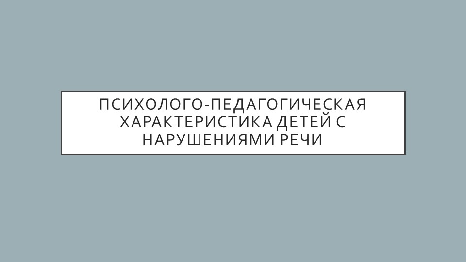 Презентация на тему "Психолого-педагогическая характеристика детей с нарушениями речи" - Класс учебник | Академический школьный учебник скачать | Сайт школьных книг учебников uchebniki.org.ua