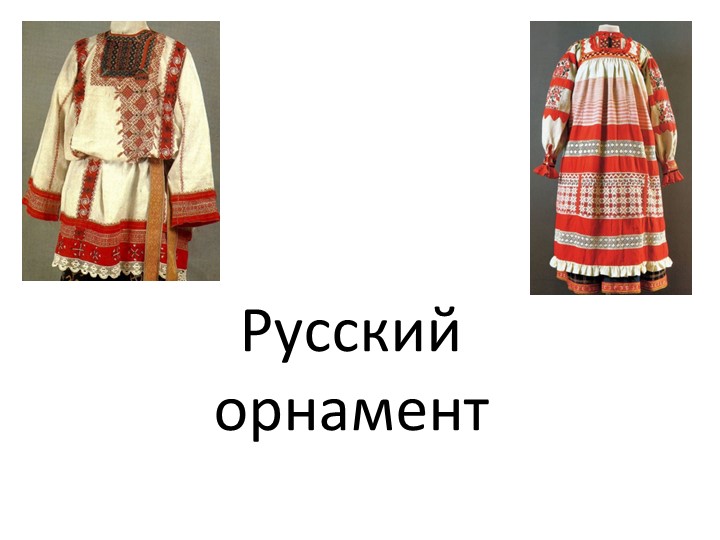 Презентация к уроку Русский орнаментт, 6 класс - Класс учебник | Академический школьный учебник скачать | Сайт школьных книг учебников uchebniki.org.ua