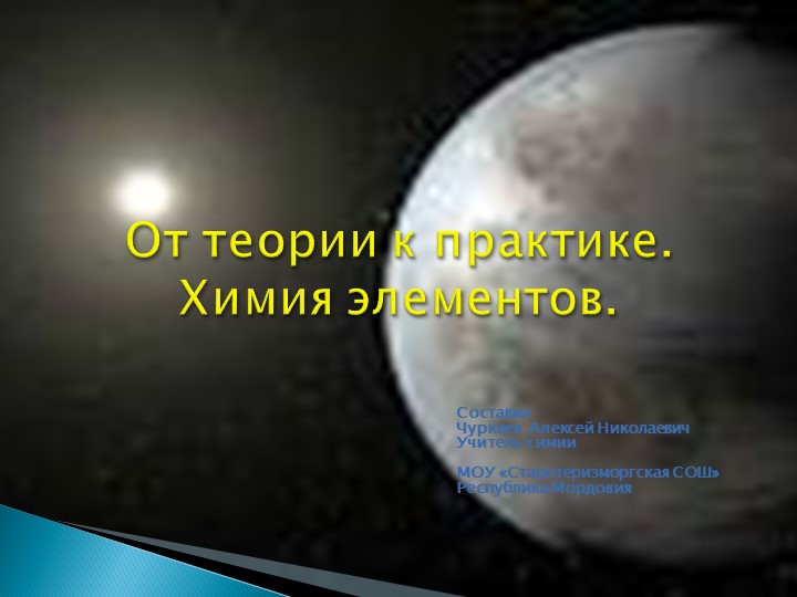 От теории к практике. Химия элементов - Класс учебник | Академический школьный учебник скачать | Сайт школьных книг учебников uchebniki.org.ua