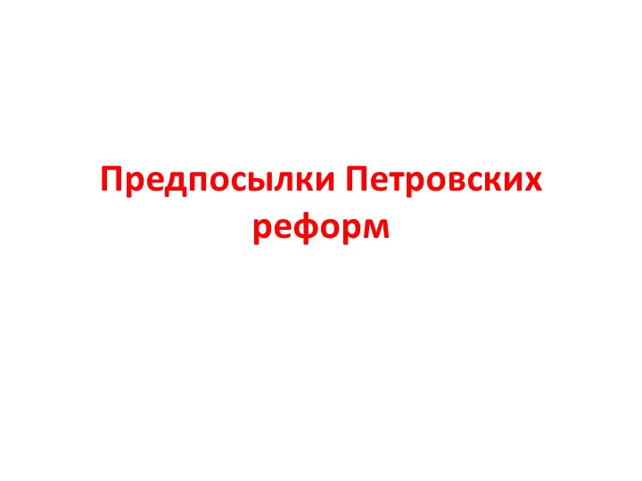 Презентация к уроку истории 8 класс "Предпосылки Петровских реформ" - Класс учебник | Академический школьный учебник скачать | Сайт школьных книг учебников uchebniki.org.ua