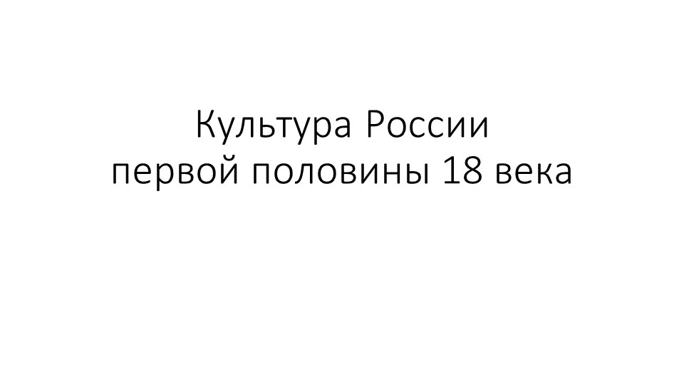 Презентация по истории России по теме: Культура России в первой половине XVIII веке (10-11 класс) - Класс учебник | Академический школьный учебник скачать | Сайт школьных книг учебников uchebniki.org.ua