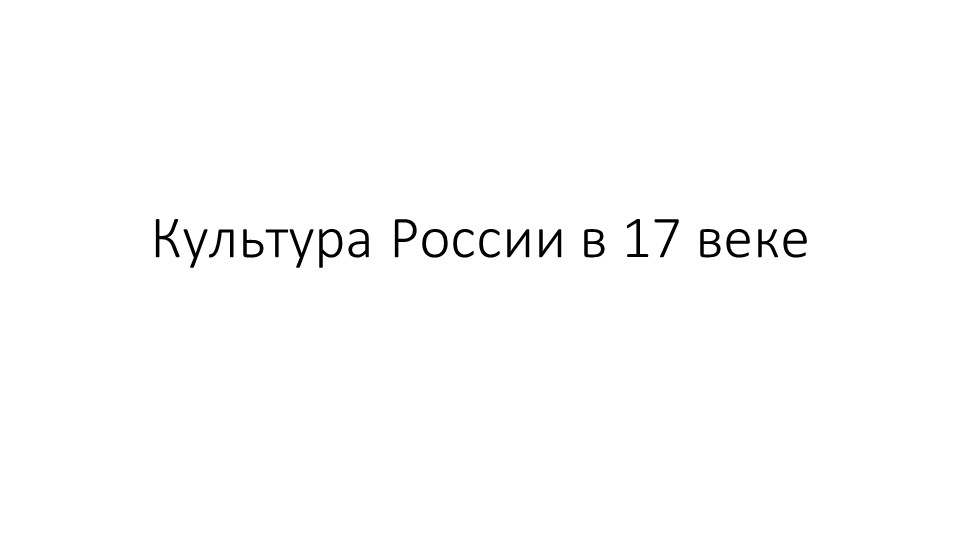 Презентация по истории России по теме: Культура России в XVII веке (10-11 класс) - Класс учебник | Академический школьный учебник скачать | Сайт школьных книг учебников uchebniki.org.ua