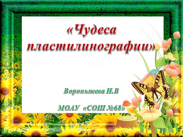 Презентация тема "Чудеса пластилинографии" - Класс учебник | Академический школьный учебник скачать | Сайт школьных книг учебников uchebniki.org.ua