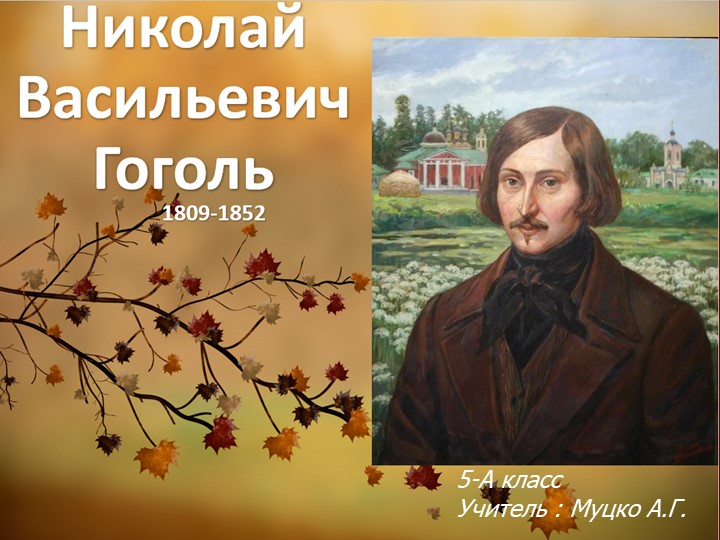 Урок Презентация "Н.В. Гоголь" - Класс учебник | Академический школьный учебник скачать | Сайт школьных книг учебников uchebniki.org.ua