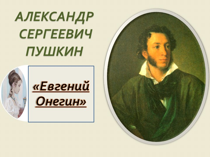 Урок, презентация " А.С. Пушкин. Евгений Онегин. Система образов" - Класс учебник | Академический школьный учебник скачать | Сайт школьных книг учебников uchebniki.org.ua