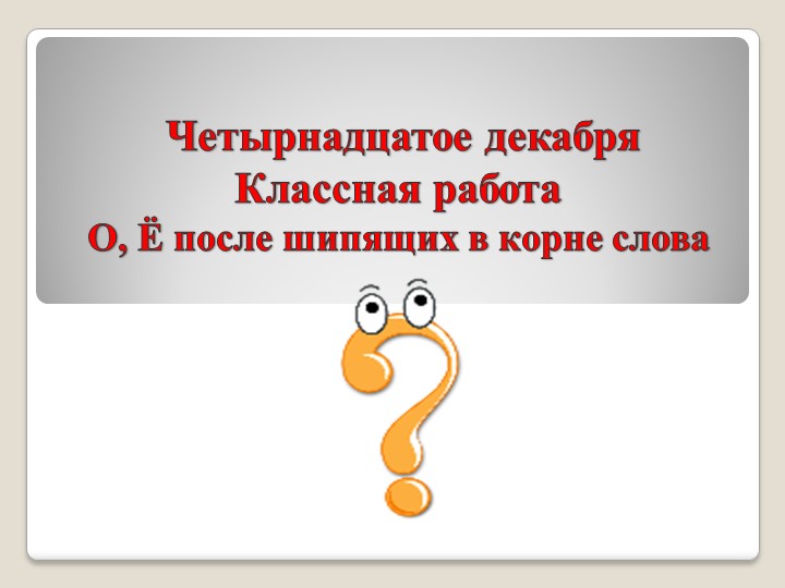 Урок презентация "О, Ё после шипящих" - Класс учебник | Академический школьный учебник скачать | Сайт школьных книг учебников uchebniki.org.ua