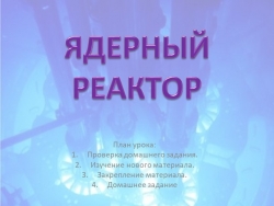 Презентация по физике на тему"Ядерный реактор" - Класс учебник | Академический школьный учебник скачать | Сайт школьных книг учебников uchebniki.org.ua