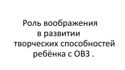 Презентация "Роль воображения в развитии творческих способностей ребёнка с ОВЗ" - Класс учебник | Академический школьный учебник скачать | Сайт школьных книг учебников uchebniki.org.ua