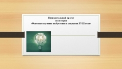 Индивидуальный проект по истории «Основные научные изобретения и открытия XVIII века» - Класс учебник | Академический школьный учебник скачать | Сайт школьных книг учебников uchebniki.org.ua