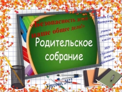 "Безопасность детей -наше общее дело" - Класс учебник | Академический школьный учебник скачать | Сайт школьных книг учебников uchebniki.org.ua