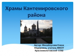 Презентация к уроку ОРКиСЭ на тему "Храмы Кантемировского района" - Класс учебник | Академический школьный учебник скачать | Сайт школьных книг учебников uchebniki.org.ua