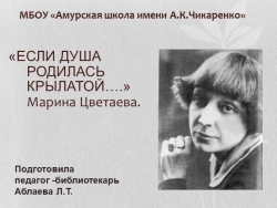 Презентация " ЕСЛИ ДУША РОДИЛАСЬ КРЫЛАТОЙ.. М. Цветаева" - Класс учебник | Академический школьный учебник скачать | Сайт школьных книг учебников uchebniki.org.ua