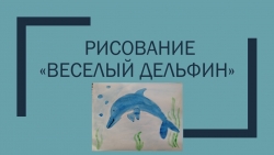 Презентация для творческого дистанционного занятия старших дошкольников "Рисуем дельфина" - Класс учебник | Академический школьный учебник скачать | Сайт школьных книг учебников uchebniki.org.ua