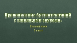 Презентация по русскому языку на тему "правописание буквосочетаний чк, чн,щн. - Класс учебник | Академический школьный учебник скачать | Сайт школьных книг учебников uchebniki.org.ua