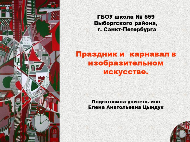 Презентация к уроку ИЗО 7 класс "Праздник и карнавал в изобразительном искусстве" - Класс учебник | Академический школьный учебник скачать | Сайт школьных книг учебников uchebniki.org.ua