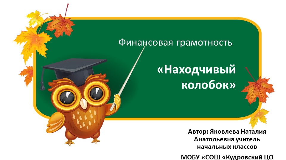 Презентация по курсу финансовой грамотности "Находчивый колобок"_1 класс - Класс учебник | Академический школьный учебник скачать | Сайт школьных книг учебников uchebniki.org.ua