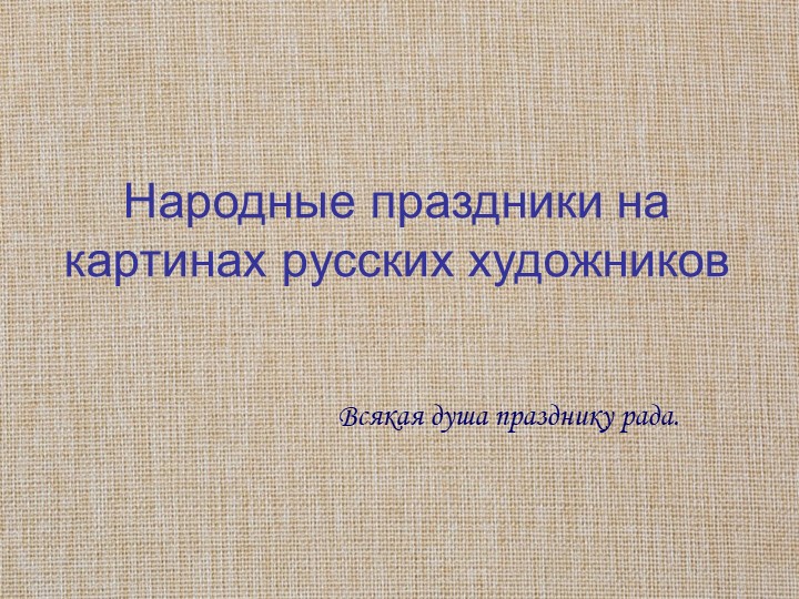 Презентация "Народные праздники на картинах русских художников" - Класс учебник | Академический школьный учебник скачать | Сайт школьных книг учебников uchebniki.org.ua