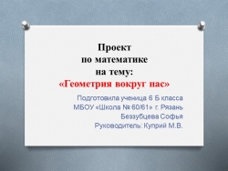 Проек по математике на тему "Геометрия вокруг нас" - Класс учебник | Академический школьный учебник скачать | Сайт школьных книг учебников uchebniki.org.ua