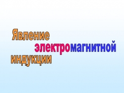 Презентация по физике на тему "Электромагнитная индукция" (9 класс) - Класс учебник | Академический школьный учебник скачать | Сайт школьных книг учебников uchebniki.org.ua