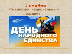 Презентация на тему "День народного единства" - Класс учебник | Академический школьный учебник скачать | Сайт школьных книг учебников uchebniki.org.ua