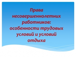 "Права несовершеннолетних работников: особенности трудовых условий и условий отдыха - Класс учебник | Академический школьный учебник скачать | Сайт школьных книг учебников uchebniki.org.ua