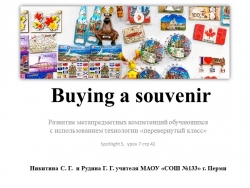 Презентация к уроку по английскому языку на тему "Buying a souvenir" для 5 класса c использованием технологии "перевернутый класс", УМК Spotlight 5 - Класс учебник | Академический школьный учебник скачать | Сайт школьных книг учебников uchebniki.org.ua