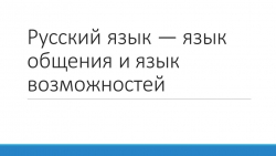 Презентация по ОДНКНР на тему "Русский язык — язык общения и язык возможностей" - Класс учебник | Академический школьный учебник скачать | Сайт школьных книг учебников uchebniki.org.ua