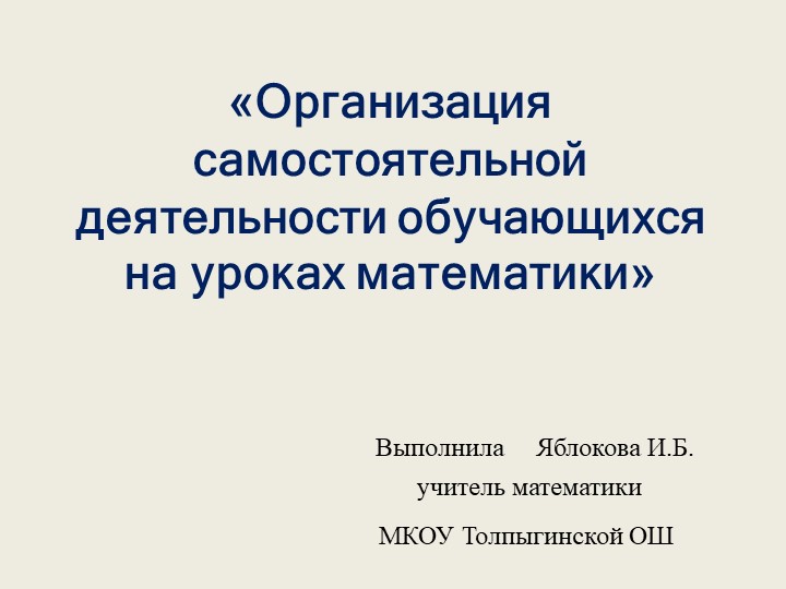 Презентация на тему "Организация самостоятельной деятельности обучающихся на уроках математики" - Класс учебник | Академический школьный учебник скачать | Сайт школьных книг учебников uchebniki.org.ua