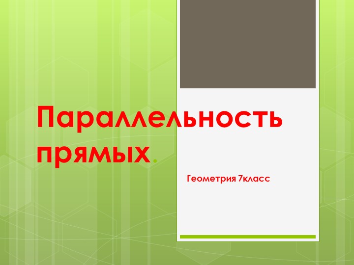 Презентация по геометрии 7класс :"Параллельность прямых" - Класс учебник | Академический школьный учебник скачать | Сайт школьных книг учебников uchebniki.org.ua