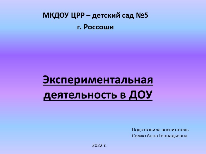 Презентация "Детское экспериментирование" с детьми дошкольного возраста - Класс учебник | Академический школьный учебник скачать | Сайт школьных книг учебников uchebniki.org.ua