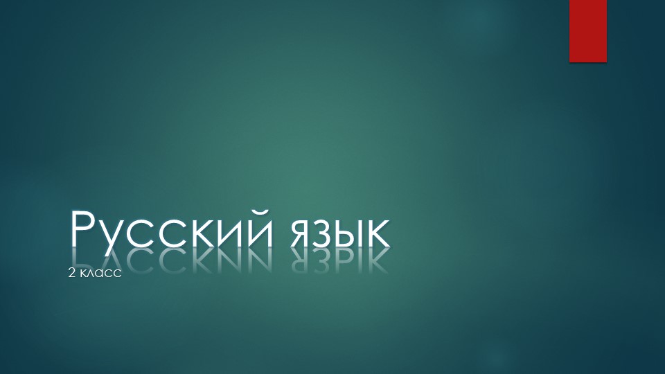 Презентация по русскому языку на тему "Безударные гласные". - Класс учебник | Академический школьный учебник скачать | Сайт школьных книг учебников uchebniki.org.ua