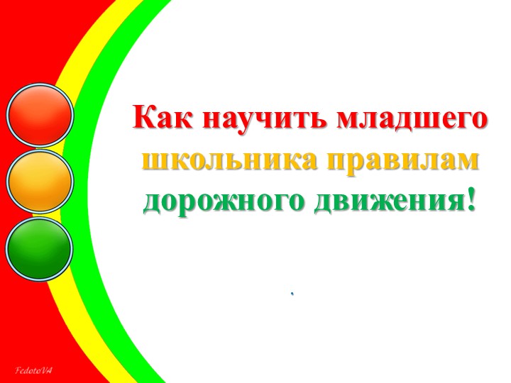 Презентация на тему: "Правила дорожного движения" - Класс учебник | Академический школьный учебник скачать | Сайт школьных книг учебников uchebniki.org.ua