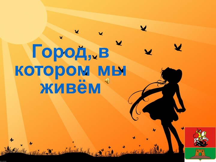 Презентация на тему: "Мы любим свой город" - Класс учебник | Академический школьный учебник скачать | Сайт школьных книг учебников uchebniki.org.ua