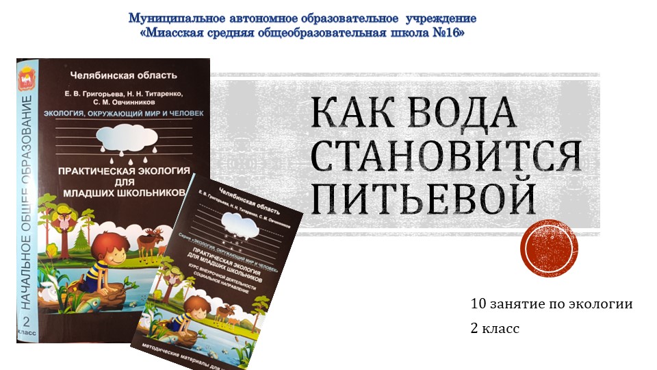 Презентация по экологии на тему "Как вода становится питьевой" - Класс учебник | Академический школьный учебник скачать | Сайт школьных книг учебников uchebniki.org.ua