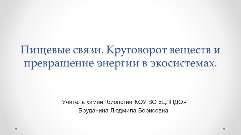 Презентация по биологии на тему "Пищевые связи. Круговорот веществ и превращение энергии в экосистеме" (11) класс - Класс учебник | Академический школьный учебник скачать | Сайт школьных книг учебников uchebniki.org.ua