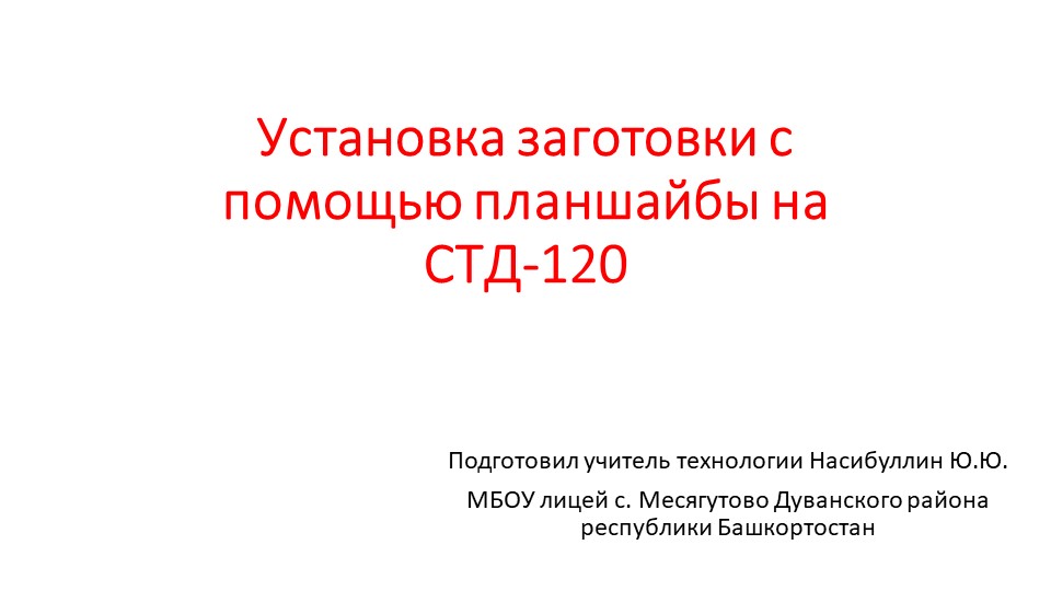 Презентация по технологии на тему " Установка заготовки с помощью планшайбы на СТД-120" (8 класс) - Класс учебник | Академический школьный учебник скачать | Сайт школьных книг учебников uchebniki.org.ua