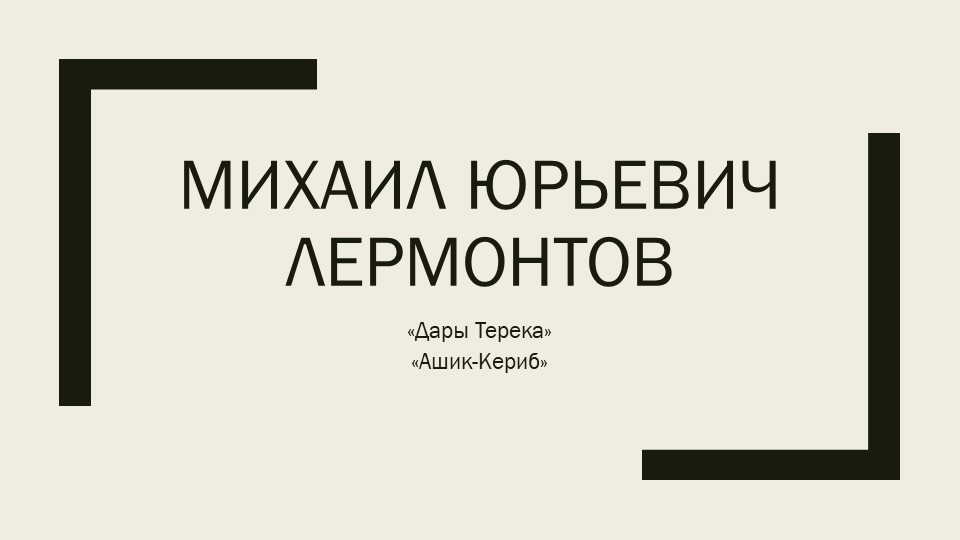 Презентация М.Ю. Лермонтов, литер.чтение 4 класс - Класс учебник | Академический школьный учебник скачать | Сайт школьных книг учебников uchebniki.org.ua