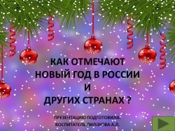 Презентация "Как отмечают Новый год в России и других странах" - Класс учебник | Академический школьный учебник скачать | Сайт школьных книг учебников uchebniki.org.ua