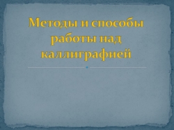 Презентация "Методы и способы работы над каллиграфией" начальная школа - Класс учебник | Академический школьный учебник скачать | Сайт школьных книг учебников uchebniki.org.ua