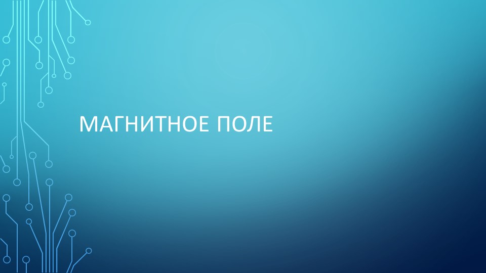 Презентация по физике по теме "Магнитное поле" (11 класс) - Класс учебник | Академический школьный учебник скачать | Сайт школьных книг учебников uchebniki.org.ua