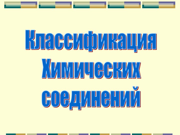 Презентация по химии на тему "Классификация неорганических веществ" (9 класс) - Класс учебник | Академический школьный учебник скачать | Сайт школьных книг учебников uchebniki.org.ua