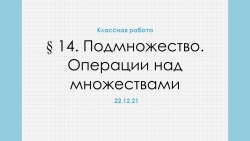 Презентация "Действия над множествами" 8 класс - Класс учебник | Академический школьный учебник скачать | Сайт школьных книг учебников uchebniki.org.ua