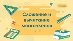 Презентация-Игра "Сложение и вычитание многочленов" - Класс учебник | Академический школьный учебник скачать | Сайт школьных книг учебников uchebniki.org.ua