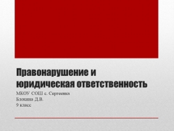 Презентация по обществознанию "Правонарушение и юридическая ответственность". 9 класс - Класс учебник | Академический школьный учебник скачать | Сайт школьных книг учебников uchebniki.org.ua